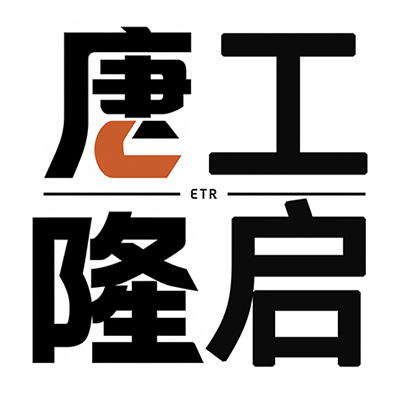 唐工隆启机械制造有限公司