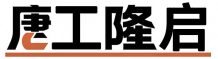 电动升降平台_液压升降机厂家_导轨式升降货梯_唐工隆启机械制造有限公司